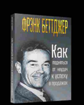 Книга Как подняться от неудач к успеху в продажах (Беттджер Ф.), б-7972, Баград.рф